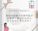 聞けなかったモヤモヤに【産婦人科専門医】が答えます 【完全匿名】診察室で主治医に聞けなかった不安、受け止めます イメージ1