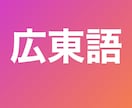 香港人が広東語の通訳します カントン語でお困りの方、ぜひ！納期は平日3日いただきます！ イメージ1