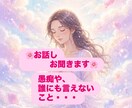 愚痴、ちょっとしたこと何でもお聞きします 「とにかく聞いてほしい」全肯定・癒やし系 イメージ1
