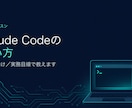 初心者向けClaude Codeの使い方を教えます あなたの環境・お題で一緒に手を動かします イメージ1