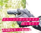 カスハンドガン、エアガンのパーツ組み込みいたします あなただけの一丁目を！お見積もり・ご相談だけでもOK！ イメージ1