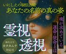 いにしえの秘伝占術で貴方の使命を霊視鑑定します 貴女の「名前」に宿る神秘的な能力を１文字ずつ丁寧に鑑定します イメージ1