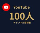 YouTubeチャンネル登録者を100人増やします ⭐収益化達成の実績多数⭐チャンネル登録者＋100人⭐ イメージ1