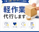 内職･軽作業代行いたします シール貼りなどの軽作業を、丁寧に心を込めて対応いたします。 イメージ1