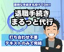 退職手続きまるごと代行／社労士が迅速対応します 打ち合わせ不要で、専門家が安心＆迅速対応 イメージ1