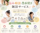 何でもどうぞ！愚痴•悩み相談・雑談相手になります 「愚痴OK・雑談OK！気軽に話せる相手います」 イメージ1