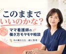 ママ看護師の働き方モヤモヤ整理します あなたらしい働き方が見える60分！ イメージ1