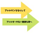 医療だけでは解決できないアレルギー対策します 建物の専門家だからこそできるアプローチでアレルギー症状緩和へ イメージ11