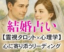 今度こそ結婚できる…？出会い・相性・時期を占います 霊視タロット×心理学で“結婚への一歩”を具体的にご提案します イメージ1