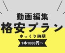 動画編集１本１０００円、最小３本から承ります ９月末日までの格安プランです！ イメージ1