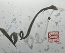 味のある筆文字お書きします 筆文字ならではのしなやかさでお店のロゴなどいかがでしょうか？ イメージ2