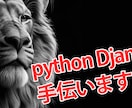 PythonとDjangoでなんでもお手伝いします PythonとDjangoで実現する夢のウェブ開発 イメージ1