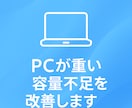 Windowsが重い・容量不足を改善します PCが重い、容量がいっぱいそんな不安を“一緒に”解決します。 イメージ1