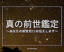 世界で一つだけの物語【真の前世鑑定】を承ります ~あなたの前世を1つお伝えします~ イメージ1