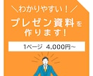プレゼン資料・発表資料の作成します 分かりやすい内容と見やすい色使いでプレゼンをサポート！ イメージ1