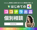 ココナラ初心者0→1の相談対応します 企業3社のSNS講師｜6日でココナラ0→1達成実績あり イメージ1