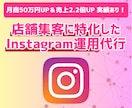 店舗集客に特化したInstagram運用代行します 店舗ビジネスをされている業者様向け！Instagram運用 イメージ1