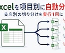 Excelの項目別分割を自動化します 支店別・担当者別の切り分けを実行1回に｜表に合わせ製作 イメージ1