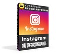 最新版｜結果が出るインスタグラム集客法を教えます 今がアツい!!インスタグラムから集客と収益を獲得する実践講座 イメージ2