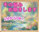 1分からOK！絶対に理解されない心の悩み♡聴きます ふわふわボイスに包まれて♡臨床心理士があなたを全力で癒します イメージ8