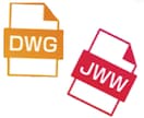 10枚での値段です。CADの拡張子を変換します JWW⇄DWG⇄DXFにCAD変換します。 イメージ1