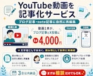 YouTube動画をブログ記事に変換します 動画1本が読まれる記事に｜4,000円・3日納品 イメージ1