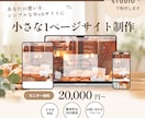 小さなお店・教室の1ページHPを制作します はじめてでも安心。相談しながら丁寧に制作します イメージ1