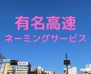 店名、商品名、繁盛する名前やフレーズを考案します あなたの商売が目に止まり、忘れられないようにします。 イメージ1