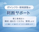 インフラ・現場調整の相談乗ります 構成・進め方・ベンダー提案の妥当性を第三者視点で整理します イメージ1