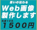 気持ちが伝わるWeb画像作成します 先着１０名様限定１５００円でWeb画像作成 イメージ1