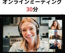 サービス購入前のオンラインミーティングを承ります 簡単な相談内容や見積確認のためのプランです。 イメージ1