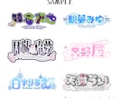 即日対応！商用利用可！雰囲気に合わせたロゴ作ります ポップ系かわいい系が得意ですがかっこいいデザインも可能です！ イメージ1