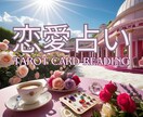 恋愛占い⭐️追加深堀2往復まで鑑定いたします あの人の本心本音・今の気持ちを“裏側”までリアルに鑑定 イメージ1