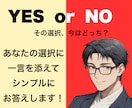 人生の選択をYES / NOでお答えします 選択肢を教えてください。決める前に、客観的な視点を。 イメージ1