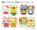 著作権譲渡★可愛くて元気なキャラクター作ります 個人も商用も大歓迎♪選べる画風でお好みのキャラ制作！ イメージ4