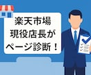 現役店長が診断・楽天の商品ページを改善提案します 運営歴15年の現役店長が、売れるページへの改善をアドバイス！ イメージ1