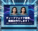ディープフェイク画像、動画制作承ります 個別対応、信頼の動画加工!何でもご相談ください！ イメージ1
