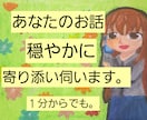 アラサー独身女性限定！愚痴・悩み否定せず傾聴します キャリア・ハラスメント・結婚・老後今のリアルな悩みぶちまけて イメージ1