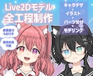 Vtuber向けLive2Dモデル制作いたします ☆デザイン〜モデリングまで全工程☆モデリングのみも可☆ イメージ1