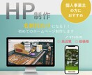 初めてでも安心！名刺代わりにもなるHP制作します 事業を始めたばかりの方におすすめ！低価格で希望通りのHPを！ イメージ1