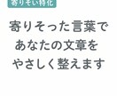 文章の悩みを優しく添削・改善します 文章の悩みをやさしく整えて伝わる形に。 イメージ1