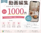 9月末まで限定！1本《1000円》で承ります スワイプされない！心に響く動画を作成します。 イメージ1