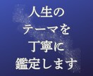 人生のテーマを命盤から丁寧に整理します 実は生まれた時に決まっている？！あなたの歩む人生とは？ イメージ1