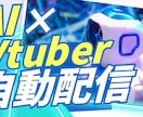 AITuber自動配信システムの開発相談承ります あなたのキャラに「脳」を実装！自動配信システムの開発相談 イメージ1