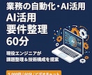 業務の自動化・AI活用の要件整理します 現役エンジニアが60分で課題整理＆技術構成を提案 イメージ1