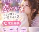 誰にも話せない恋・恋愛の悩み、電話でお聞きします 誰にも言えない恋の悩み、何でもお聞きします。 イメージ1