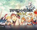 2300時間経験・RPGツクール制作相談にのります RPGツクールMV・MZでゲーム開発をしたい方へ イメージ1