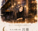 元ピアノBAR勤務がお話聞きます 恋愛・仕事・人生の悩みを優しく傾聴 イメージ1