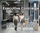 エグゼクティブ対応/秘書・対外調整を承ります 【月額相談可】経営者・医師向け イメージ1