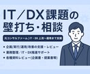 IT／DX課題の壁打ち・相談サポートします 上流から下流まで一気通貫で丁寧に伴走 イメージ1